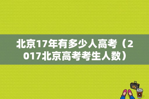 北京17年有多少人高考（2017北京高考考生人数）