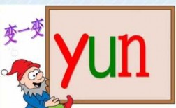 yun拼音哪个是韵母（拼音标在哪个韵母上）