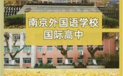 南京国际高中哪个最好（南京国际学校高中）