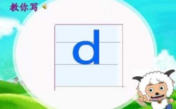 d汉语拼音怎么读（d怎么读拼音教读）