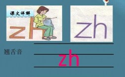 zh的拼音怎么读视频（zh的拼音怎么读视频教学）