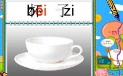 哪个拼音像个茶杯（像个茶杯的韵母是什么）