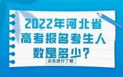 河北省高考多少考生（河北省2022年高考大概有多少考生?）