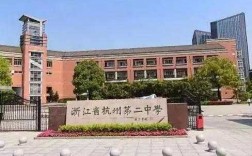 杭州最好的中学是哪个区（杭州最好的中学有哪些）