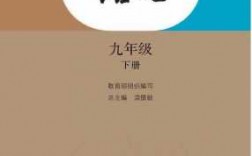 北京初三语文书是哪个版本（北京九年级下册语文电子课本）