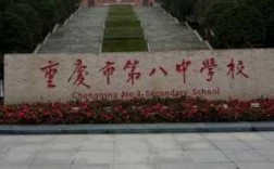 重庆八中是哪个中学（重庆八中是哪个中学的校区）