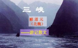 西陵峡文言文郦道元的简单介绍