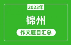 锦州语文作文班哪个好（2020锦州语文中考作文）