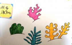 简单的珊瑚怎么画m.5068.com（简单的珊瑚怎么画）
