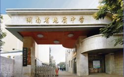湖南省地质中学是哪个学校（湖南省地质中学是哪个学校的）