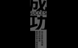 哪个字代表成功（一个字代表成功）