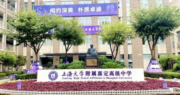 上海嘉定重点中学是哪个（上海嘉定重点中学是哪个学校）-图1