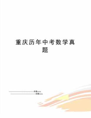 重庆中考数学适合哪个版本（重庆中考数学资料书哪个好）-图3