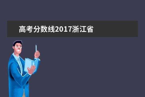 2017浙江高考总分多少（2017浙江高考总分多少啊）-图3