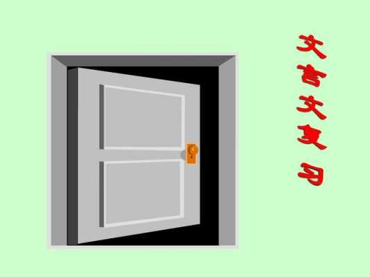 门窗的文言文（门窗的古称）-图1