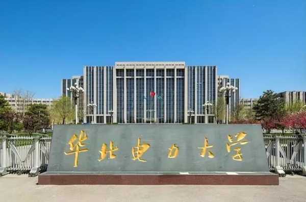 北京有多少所电力大学（北京电力大学是985）-图2