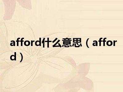 afford相当于英语哪个单词（afford和affordable区别）-图1