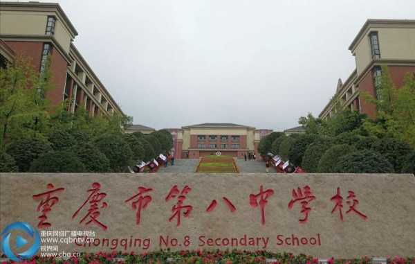 重庆八中是哪个中学（重庆八中是哪个中学的校区）-图3