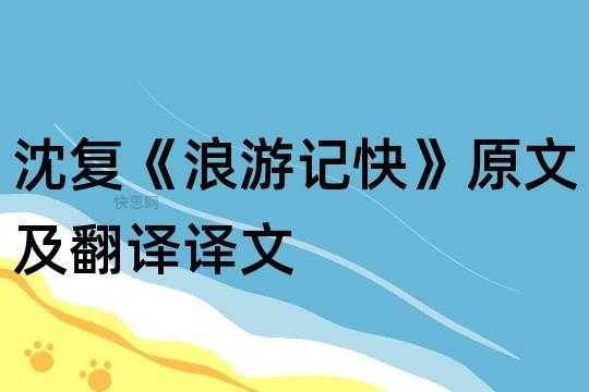 浪游记快文言文翻译（浪游记快翻译）-图1