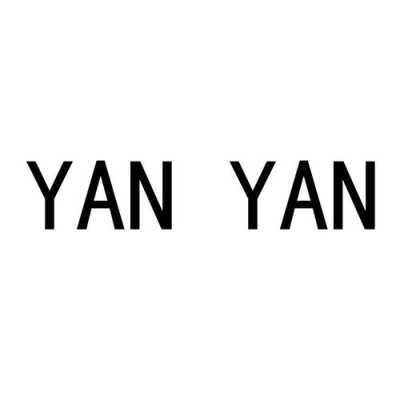 哪个yan寓意好（哪个yan字寓意好）-图2