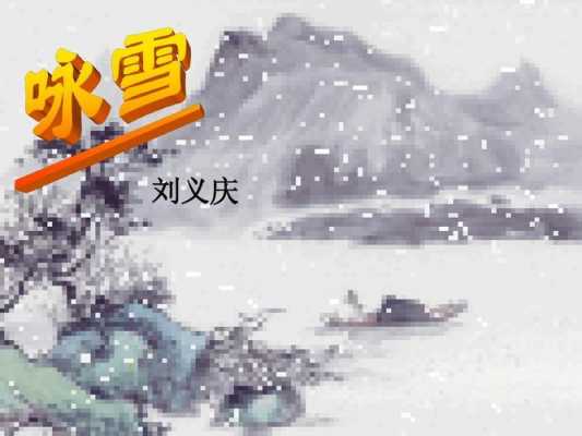 刘义庆是哪个朝代的咏雪（历史名人刘义庆是哪个朝代的）-图2