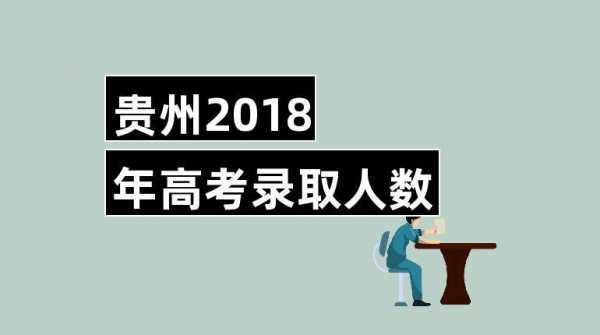 贵州2018年有多少考生（贵州省2018年高考录取人数）-图1