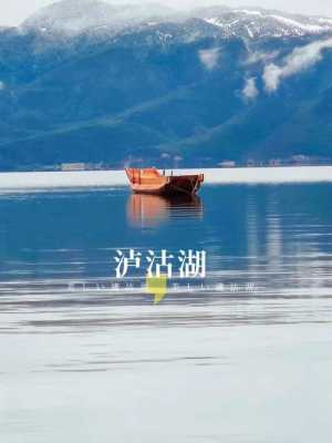 哪个诗人写过泸沽湖的诗句（哪个诗人写过泸沽湖的诗句有哪些）-图2