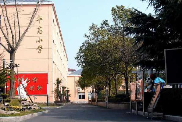 上海华高是哪个高中（上海华高小学排名）-图1