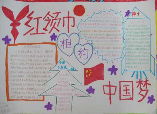 红领巾中国梦怎么写字的简单介绍-图3