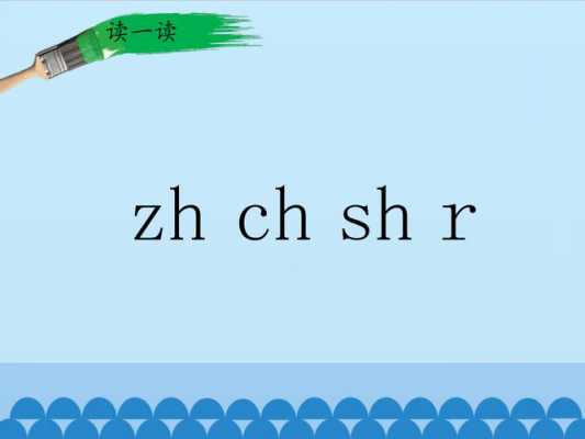 zh的拼音怎么读视频（zh的拼音怎么读视频教学）-图3