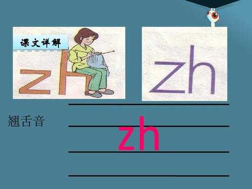 zh的拼音怎么读视频（zh的拼音怎么读视频教学）-图1