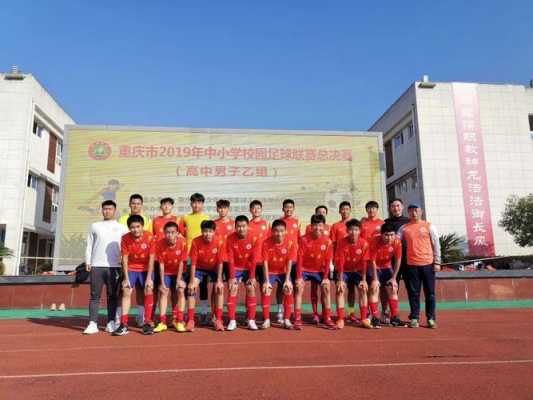 重庆哪个中学足球好（重庆市足球特色学校名单）-图1