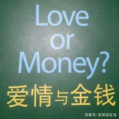 爱情跟金钱哪个重要（爱情和金钱有关系吗?）-图1