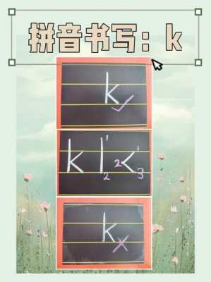 拼音k占哪个格（拼音中的k应该怎么占格）-图1