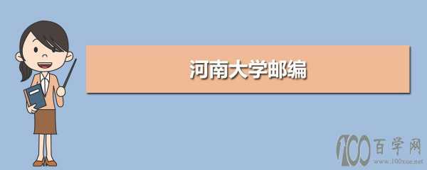 河南大学邮政编码多少（河南大学邮政编码多少号）-图1