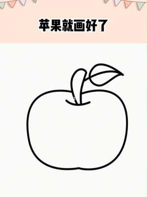 苹果怎么画简笔（苹果怎么画简笔画苹果）-图2