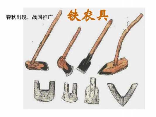 铁农具出现在我国哪个朝代（铁农具是什么）-图2