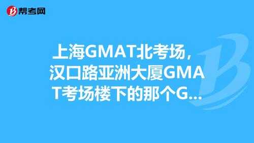 gmat上海考场哪个好（gmat 上海考场）-图2