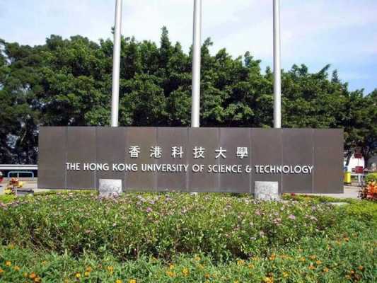 多少分能上香港科技大学（香港科技大学高考多少分）-图3