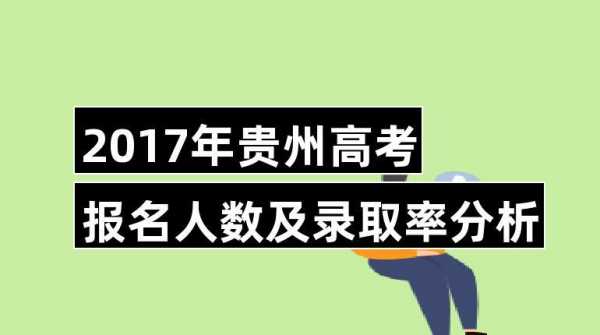 贵州省2017招多少考生（2017年贵州有多少考生）-图2