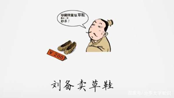 刘备卖草鞋文言文（刘备卖草鞋的歇后语是什么）-图1