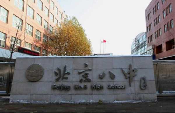 北京8中学校在哪个区（北京八中学校在哪里）-图2