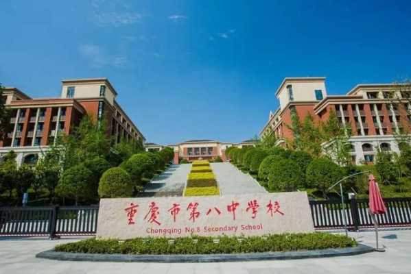 重庆市第八中学校在哪个区（重庆市第八中学校是公立还是私立）-图1