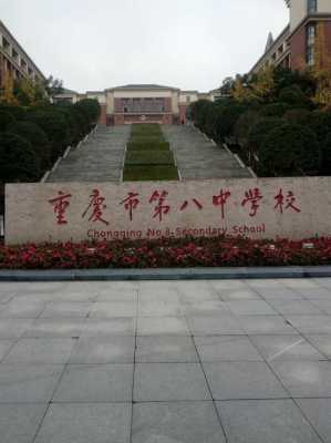 重庆市第八中学校在哪个区（重庆市第八中学校是公立还是私立）-图3