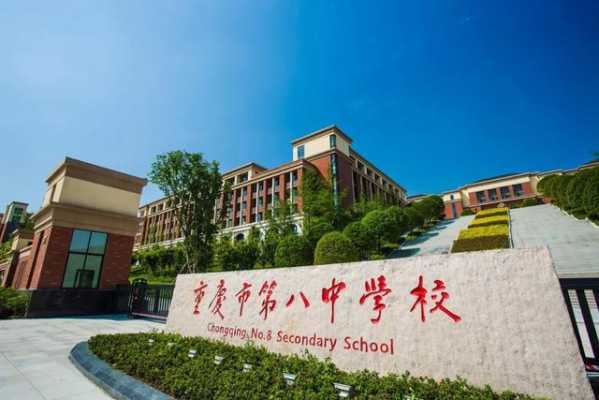 重庆市第八中学校在哪个区（重庆市第八中学校是公立还是私立）-图2