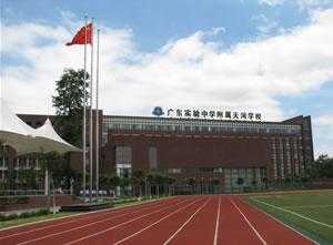 广州省实验中学在哪个区（广州省实验学校地址）-图2