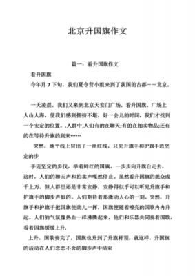 在北京升国旗的作文怎么写（在北京升国旗的作文怎么写三年级）-图1