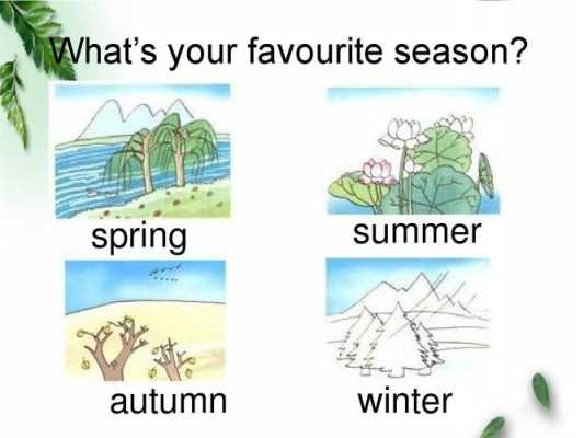 你最喜欢哪个季节英文（你最喜欢哪个季节英文两种）-图1