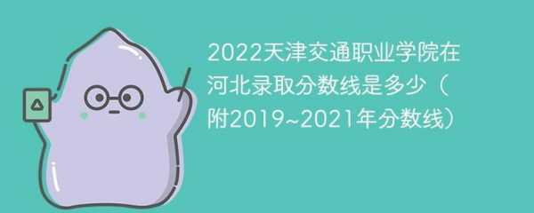 天津交通职业学院要多少分（天津交通职业学院2021年招生计划）-图3
