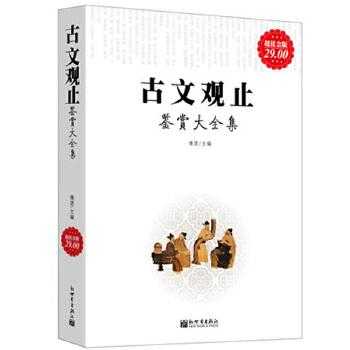 中国文言文鉴赏（中国古文鉴赏）-图2